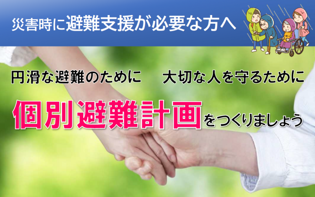 災害時に避難支援が必要な方へ　個別避難計画をつくりましょう