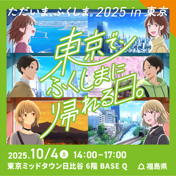 ただいま、ふくしま。2025㏌東京