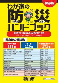 わが家の防災ハンドブック