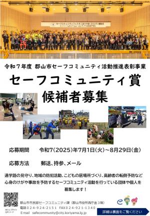 セーフコミュニティ賞募集チラシ