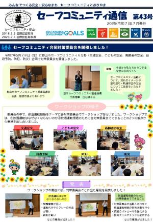 セーフコミュニティ通信第43号
