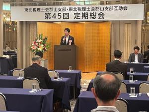 東北税理士会郡山支部・東北税理士会郡山支部互助会第45回定期総会