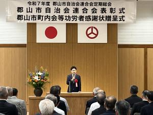 郡山市自治会連合会定期総会・町内会等功労者表彰式①