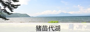 猪苗代湖