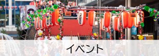 イベント