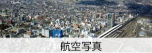 航空写真