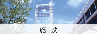 施設