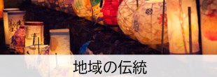 伝統