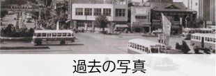 過去