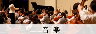 音楽