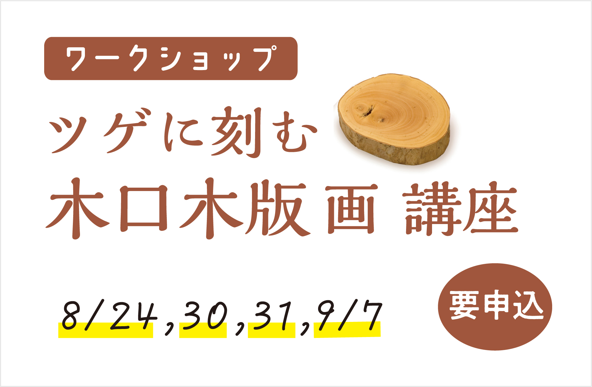 木口木版ワークショップ