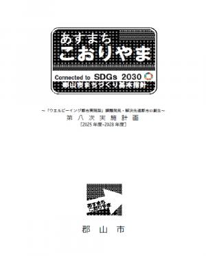 第八次実施計画表紙