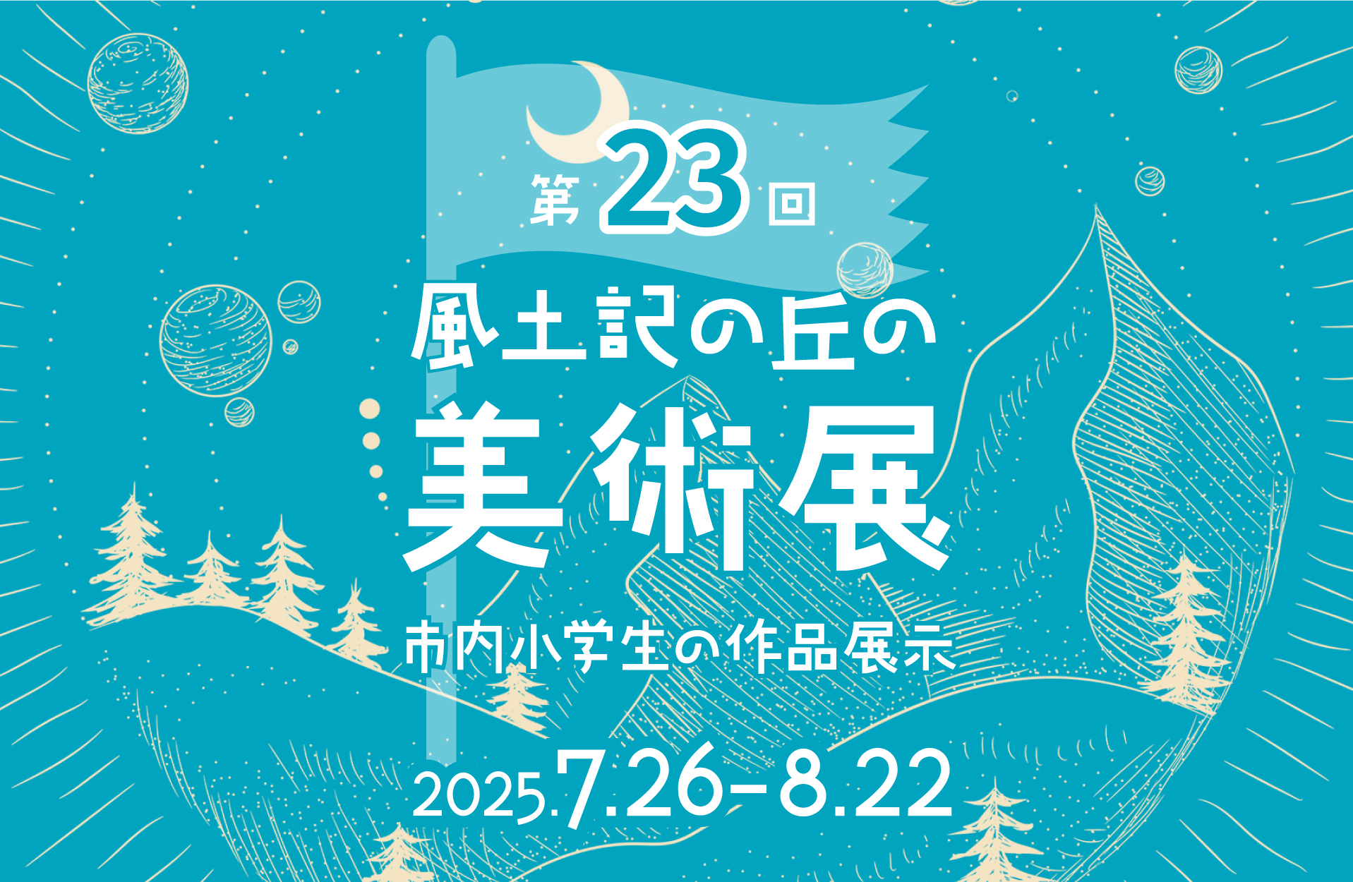 第23回風土記の丘の美術展