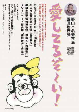 西田敏行展チラシ