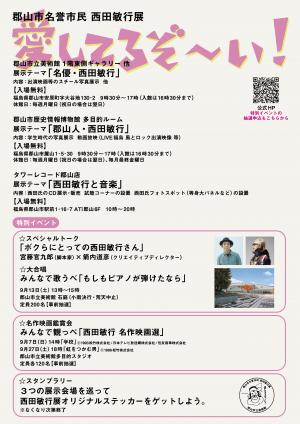 西田敏行展チラシ裏