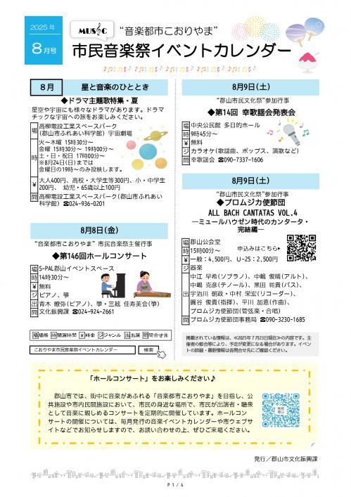 こおりやま市民音楽祭イベントカレンダー2025年8月号1ページ目