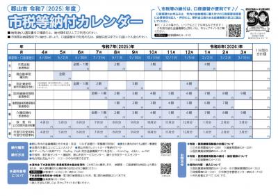 令和7年度市税等納付カレンダー