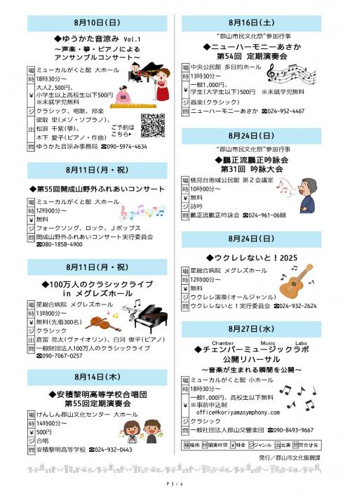 こおりやま市民音楽祭イベントカレンダー2025年8月号3ページ目