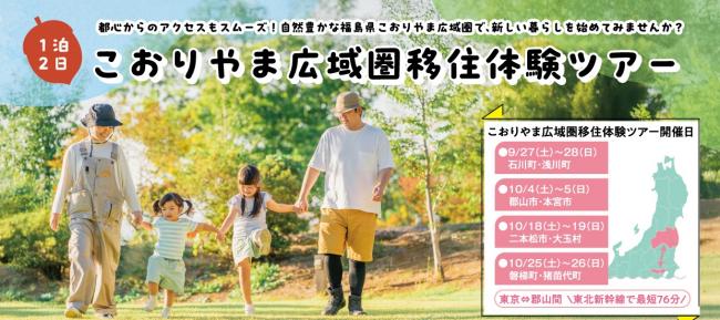 こおりやま広域圏移住体験ツアー