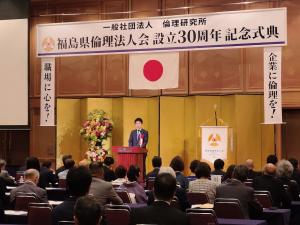 福島県倫理法人会設立30周年記念式典