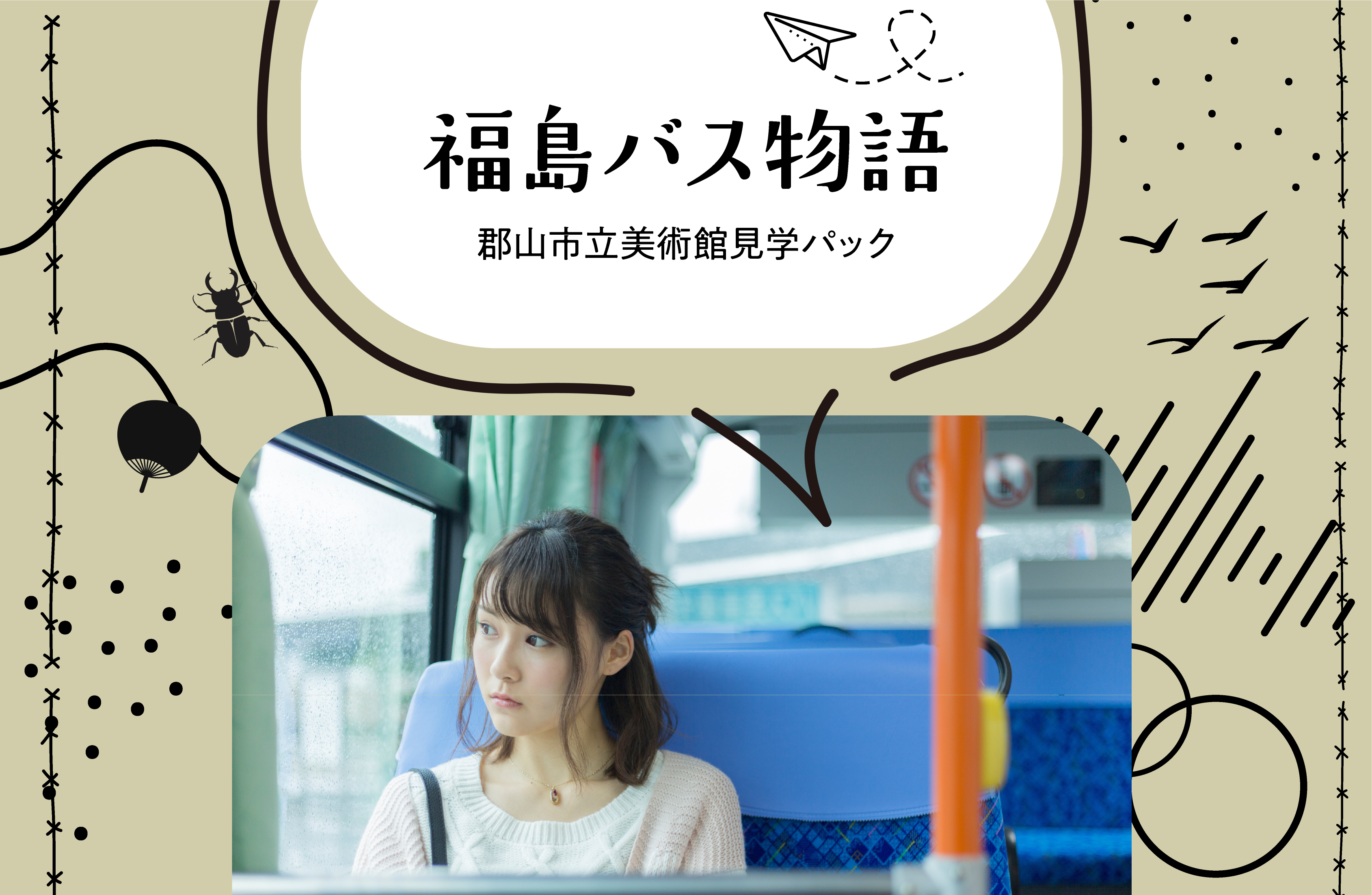 福島バス物語