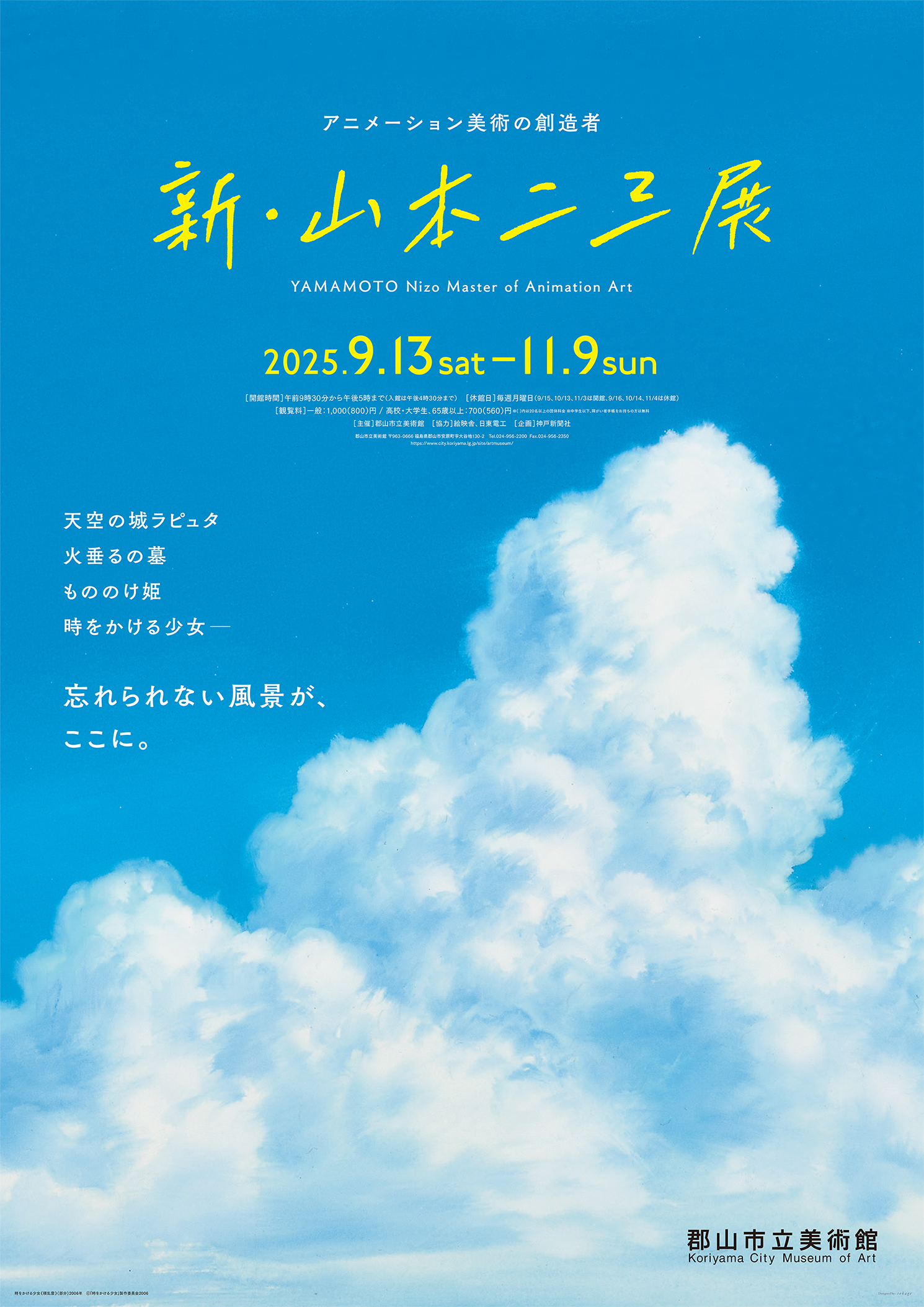 新山本二三展