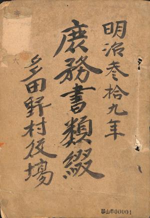 明治39年庶務書類綴（多田野村役場）