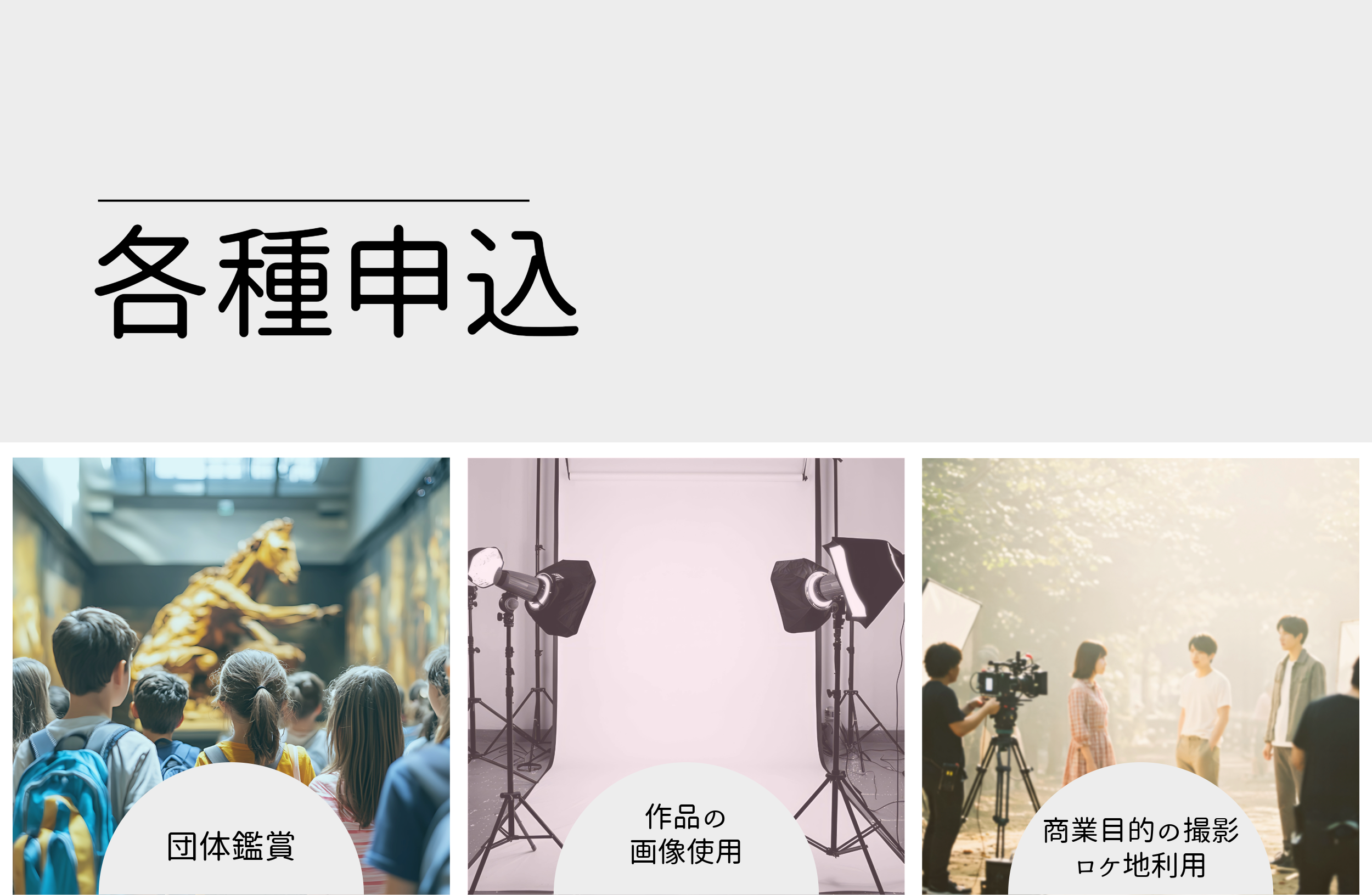 各種申込