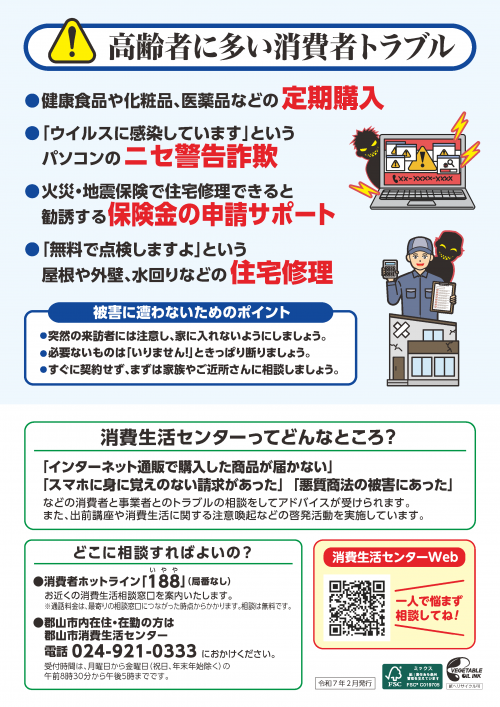 なりすまし詐欺・高齢者に多い消費者トラブルチラシうら