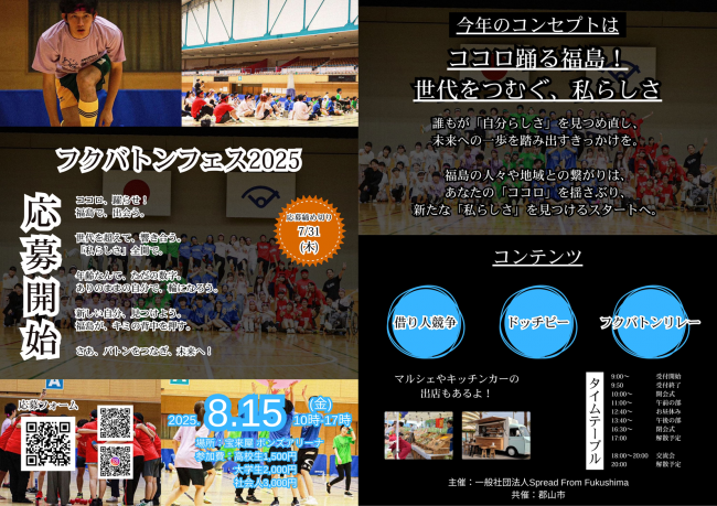 ’25フクバトンフェス