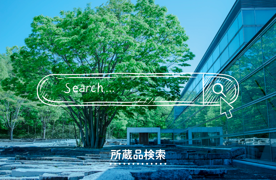 郡山市立美術館所蔵品検索システム