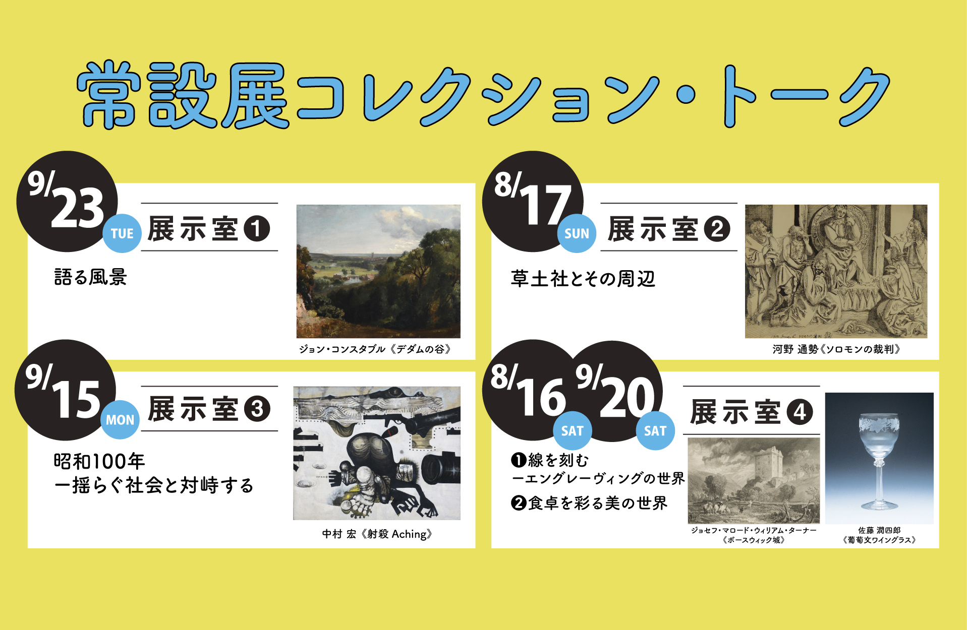 常設展コレクショントーク開催日