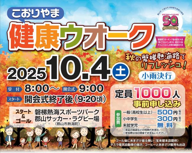こおりやま健康ウオーク2025タイトル