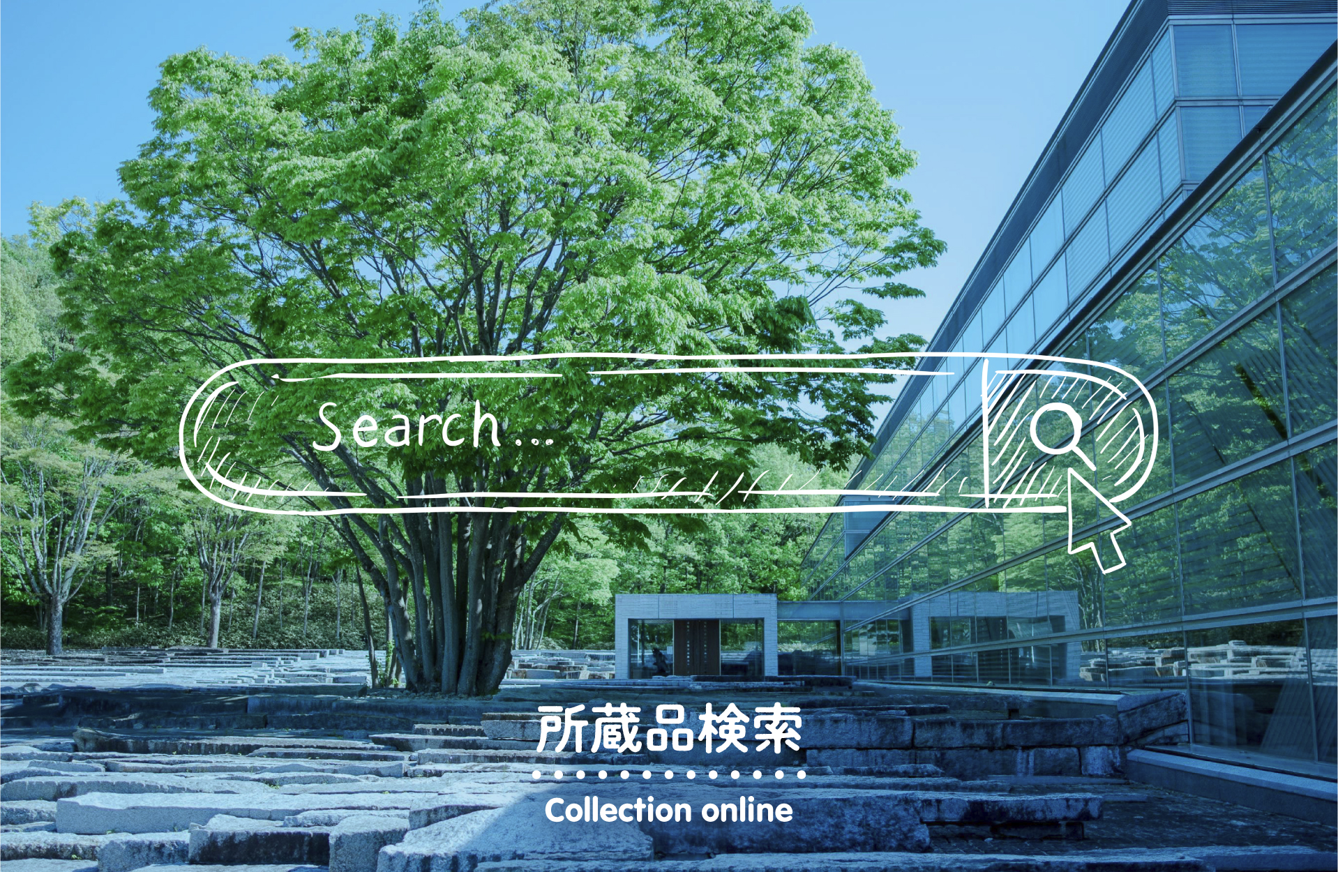 郡山市立美術館所蔵品検索