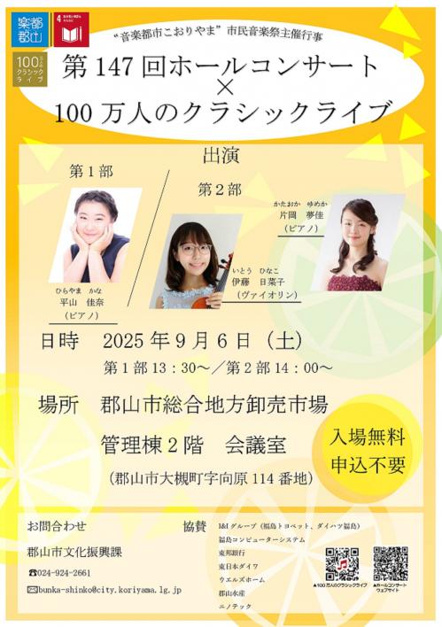 第147回ホールコンサートチラシ
