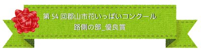 郡山市路側の部優良賞