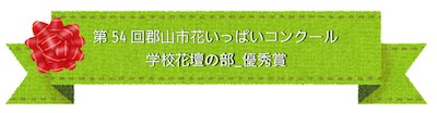 学校花壇の部優秀賞