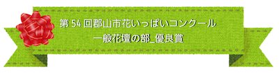 一般花壇の部優良賞