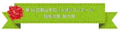 路側の部努力賞