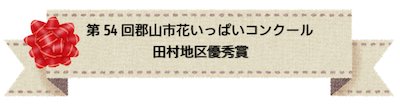 田村地区優秀賞