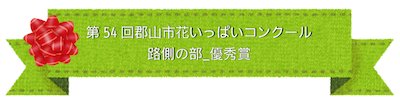路側の部優秀賞