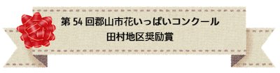 田村地区奨励賞
