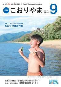 広報9月号_猪苗代湖がラムサール条約湿地に！
