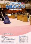 こおりやま市議会だより第213号表紙