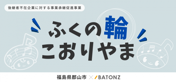 ふくの輪こおりやま