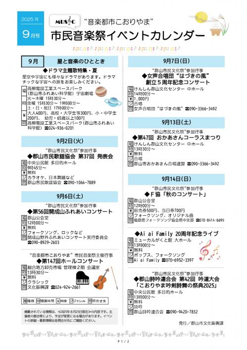 こおりやま市民音楽祭イベントカレンダー2025年9月号1ページ目.jpg