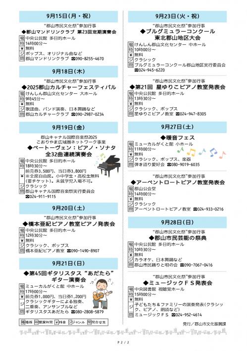 こおりやま市民音楽祭イベントカレンダー2025年9月号2ページ目
