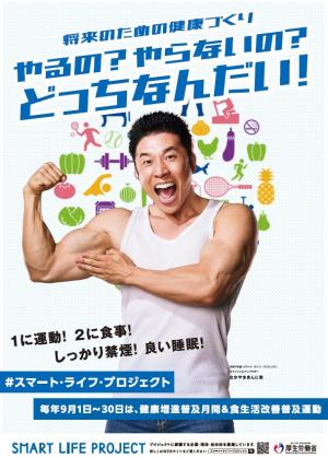 健康増進普及月間ポスター