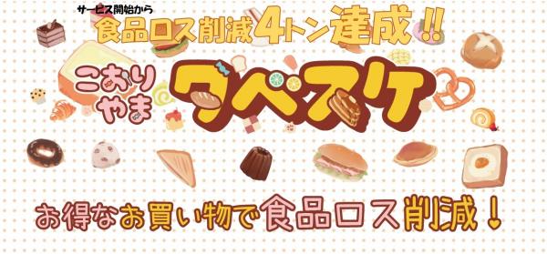 食品ロス削減量４トン達成バナー