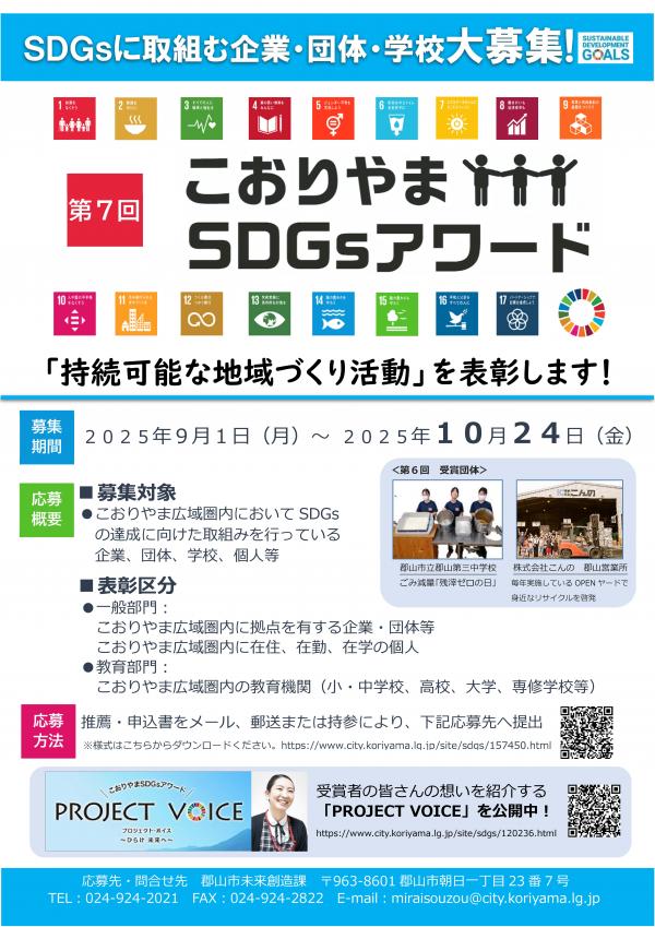 第7回こおりやまSDGsアワードチラシ
